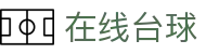 世界杯赛果查询中心：小组赛结果与淘汰赛比分速查